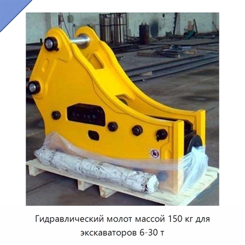 Гидравлический молот массой 150 кг для экскаваторов 6-30 т