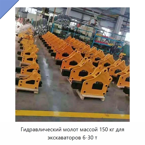 Гидравлический молот массой 150 кг для экскаваторов 6-30 т
