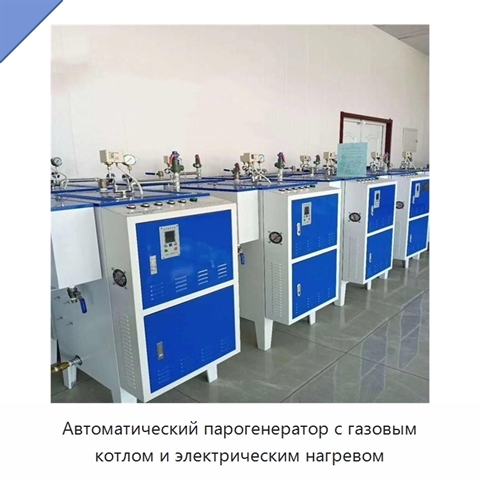 Автоматический парогенератор с газовым котлом и электрическим нагревом