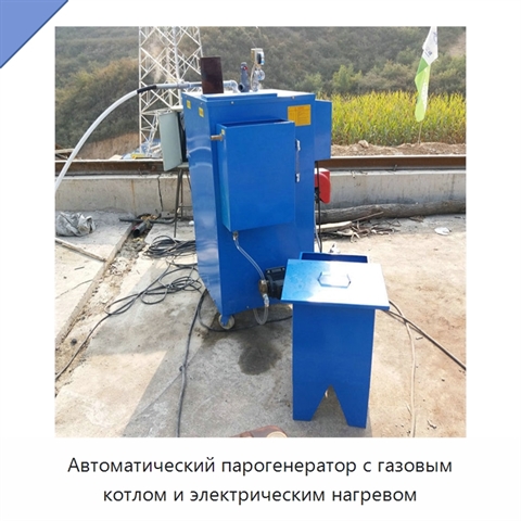 Автоматический парогенератор с газовым котлом и электрическим нагревом