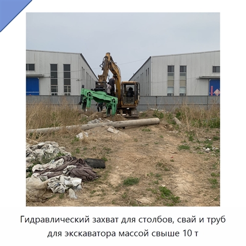 Гидравлический захват для столбов, свай и труб для экскаватора массой свыше 10 т