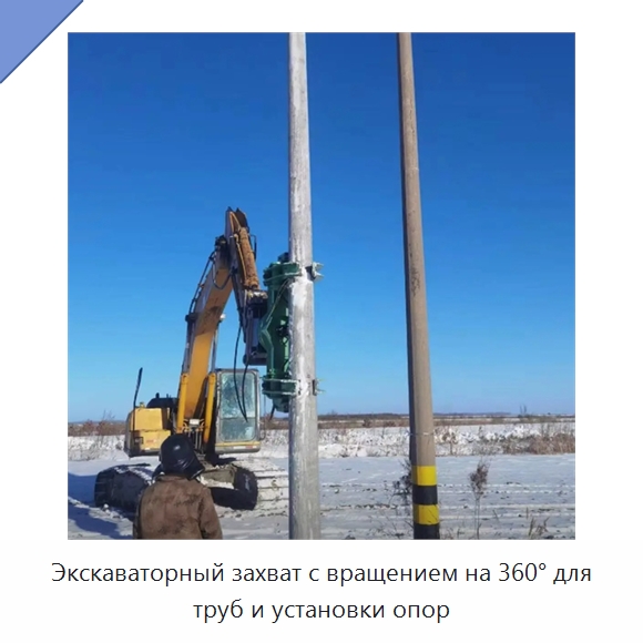 Экскаваторный захват с вращением на 360° для труб и установки опор — Навесное оборудование для строительной техники