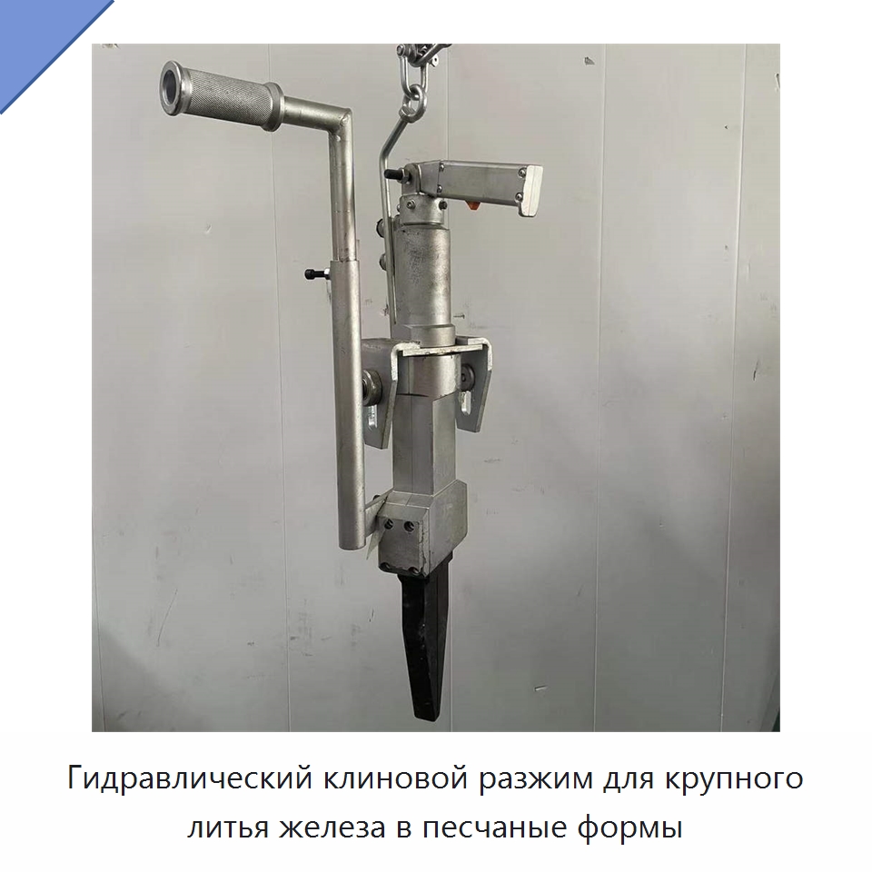 Гидравлический клиновой разжим для крупного литья железа в песчаные формы — Прочая строительная техника