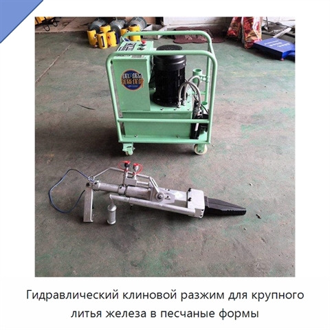 Гидравлический клиновой разжим для крупного литья железа в песчаные формы