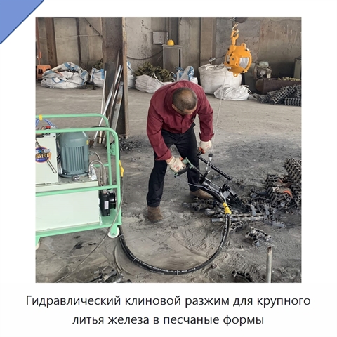 Гидравлический клиновой разжим для крупного литья железа в песчаные формы