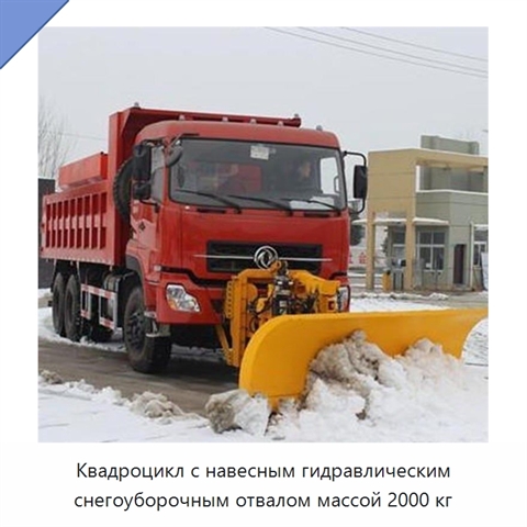 Квадроцикл с навесным гидравлическим снегоуборочным отвалом массой 2000 кг