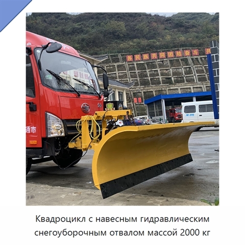 Квадроцикл с навесным гидравлическим снегоуборочным отвалом массой 2000 кг