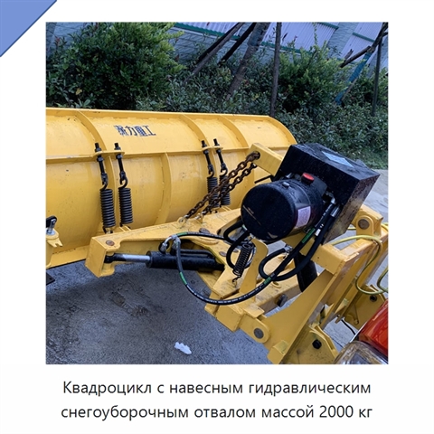 Квадроцикл с навесным гидравлическим снегоуборочным отвалом массой 2000 кг