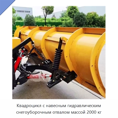 Квадроцикл с навесным гидравлическим снегоуборочным отвалом массой 2000 кг