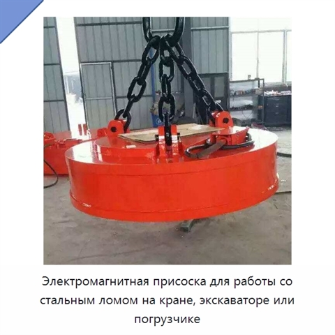 Электромагнитная присоска для работы со стальным ломом на кране, экскаваторе или погрузчике