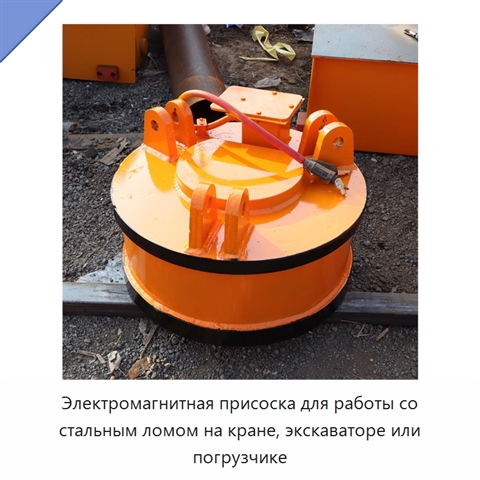 Электромагнитная присоска для работы со стальным ломом на кране, экскаваторе или погрузчике