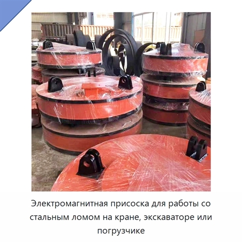 Электромагнитная присоска для работы со стальным ломом на кране, экскаваторе или погрузчике