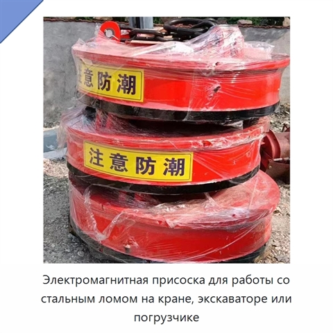 Электромагнитная присоска для работы со стальным ломом на кране, экскаваторе или погрузчике