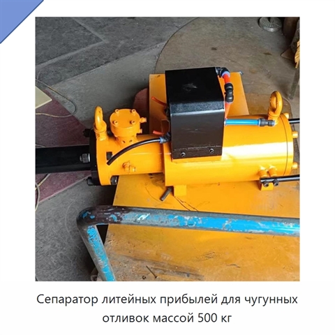 Сепаратор литейных прибылей для чугунных отливок массой 500 кг