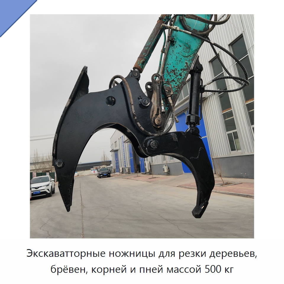 Экскаватторные ножницы для резки деревьев, брёвен, корней и пней массой 500 кг — Строительная техника