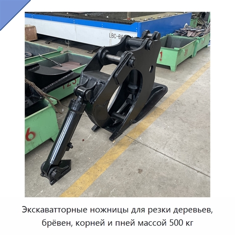 Экскаватторные ножницы для резки деревьев, брёвен, корней и пней массой 500 кг