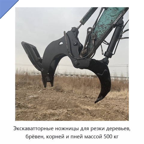 Экскаватторные ножницы для резки деревьев, брёвен, корней и пней массой 500 кг