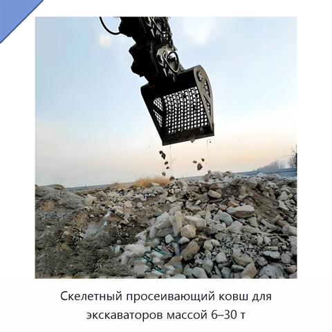 Скелетный просеивающий ковш для экскаваторов массой 6–30 т