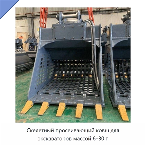 Скелетный просеивающий ковш для экскаваторов массой 6–30 т