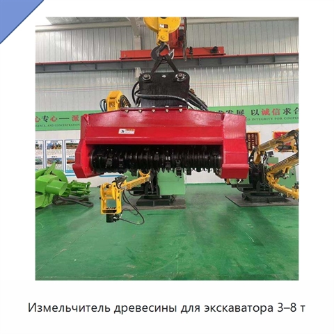 Измельчитель древесины для экскаватора 3–8 т