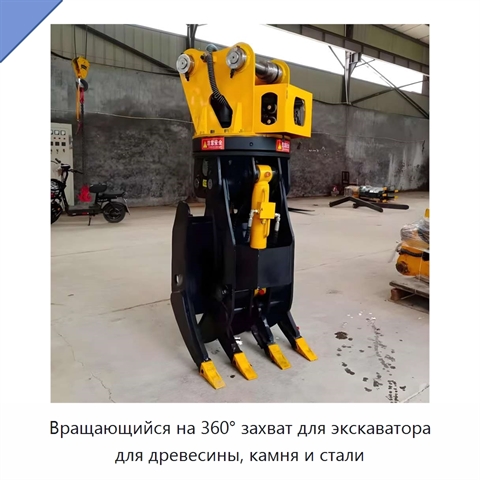 Вращающийся на 360° захват для экскаватора для древесины, камня и стали