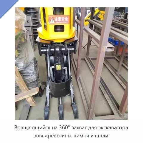 Вращающийся на 360° захват для экскаватора для древесины, камня и стали