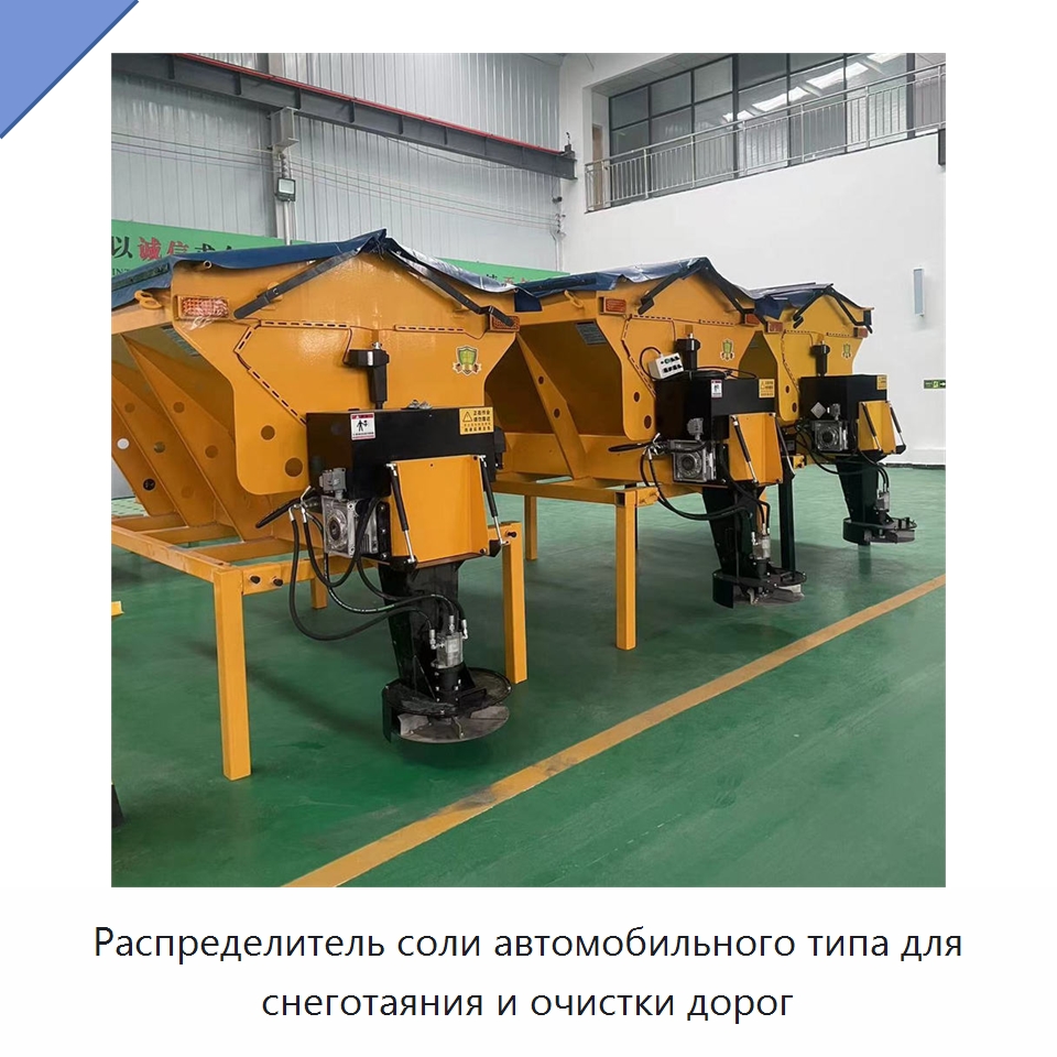 Распределитель соли автомобильного типа для снеготаяния и очистки дорог — Специальная строительная техника