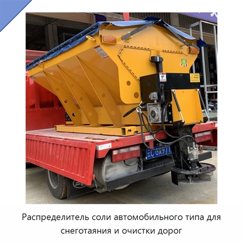 Распределитель соли автомобильного типа для снеготаяния и очистки дорог
