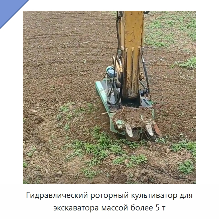 Гидравлический роторный культиватор для экскаватора массой более 5 т — Навесное оборудование для строительной техники