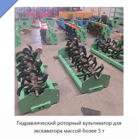 Гидравлический роторный культиватор для экскаватора массой более 5 т