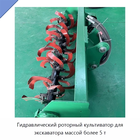 Гидравлический роторный культиватор для экскаватора массой более 5 т