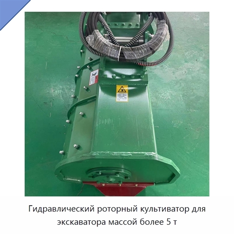 Гидравлический роторный культиватор для экскаватора массой более 5 т