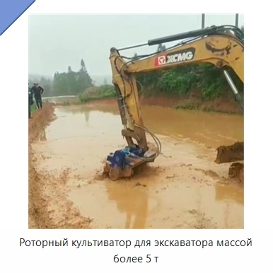Роторный культиватор для экскаватора массой более 5 т