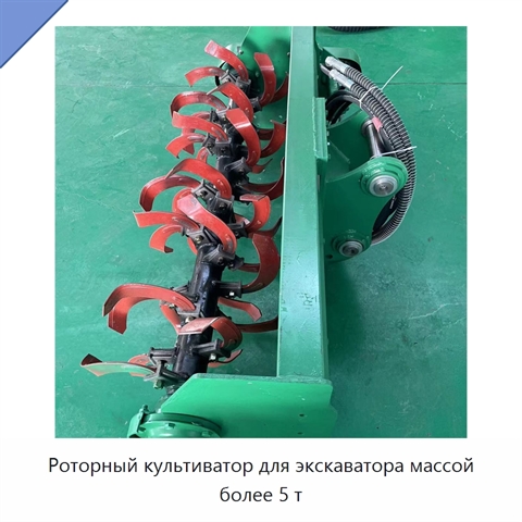 Роторный культиватор для экскаватора массой более 5 т