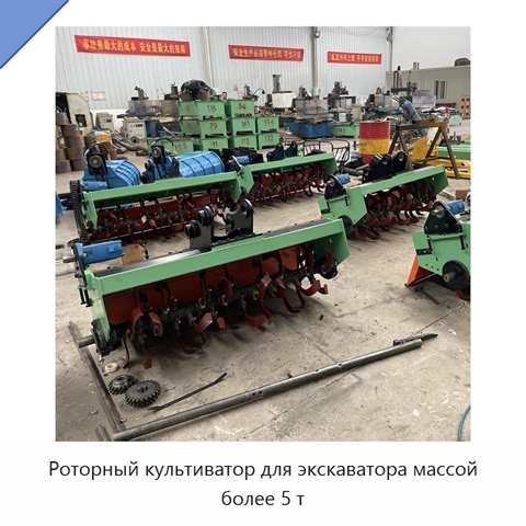 Роторный культиватор для экскаватора массой более 5 т