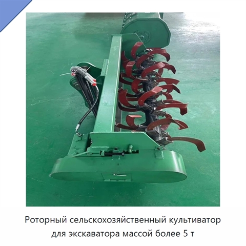 Роторный сельскохозяйственный культиватор для экскаватора массой более 5 т