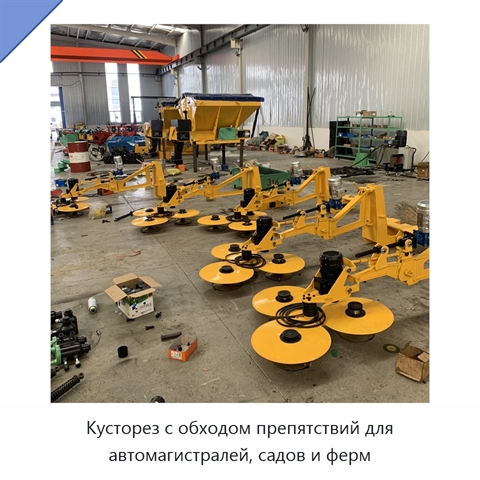 Кусторез с обходом препятствий для автомагистралей, садов и ферм
