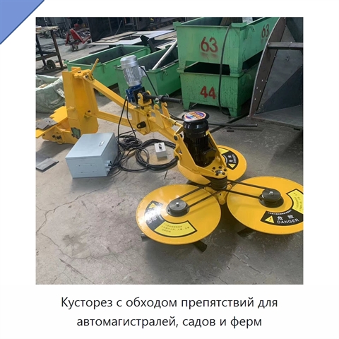 Кусторез с обходом препятствий для автомагистралей, садов и ферм