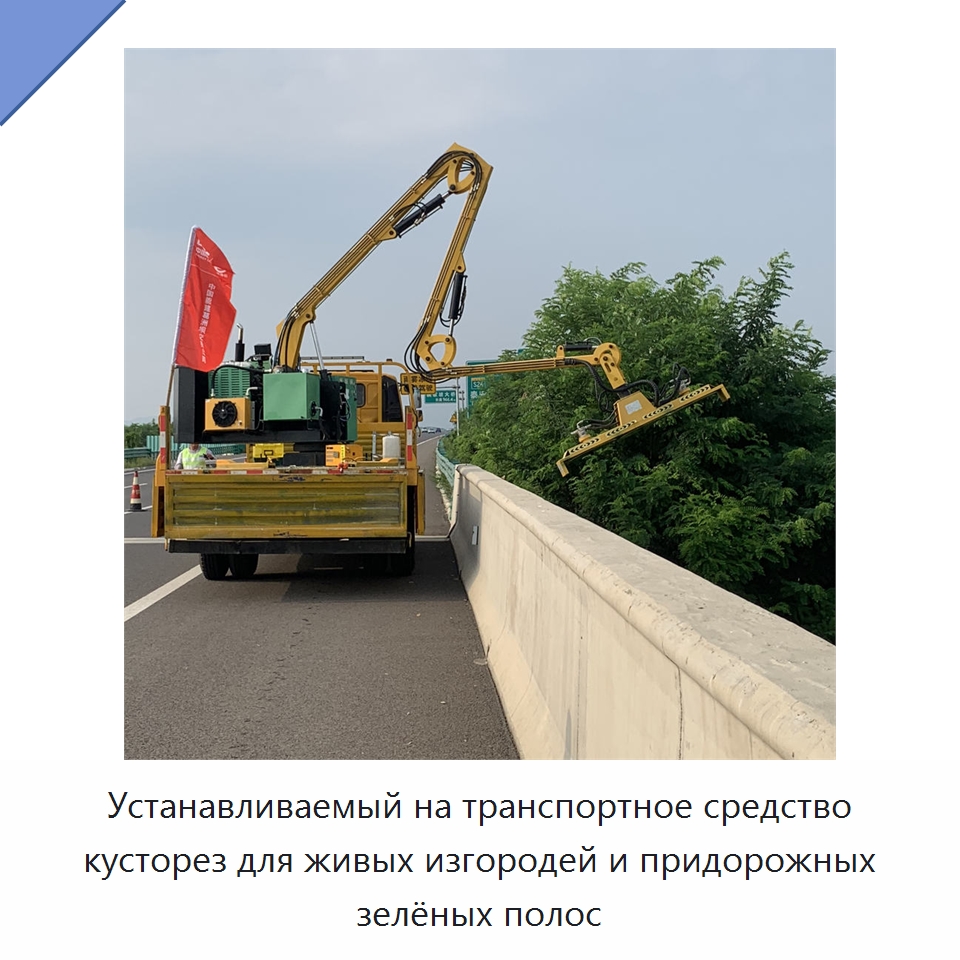 Устанавливаемый на транспортное средство кусторез для живых изгородей и придорожных зелёных полос — Коммунальная техника