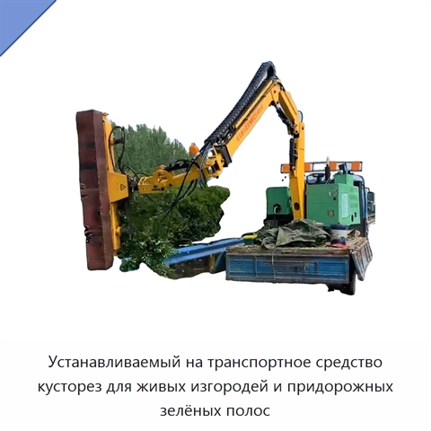 Устанавливаемый на транспортное средство кусторез для живых изгородей и придорожных зелёных полос