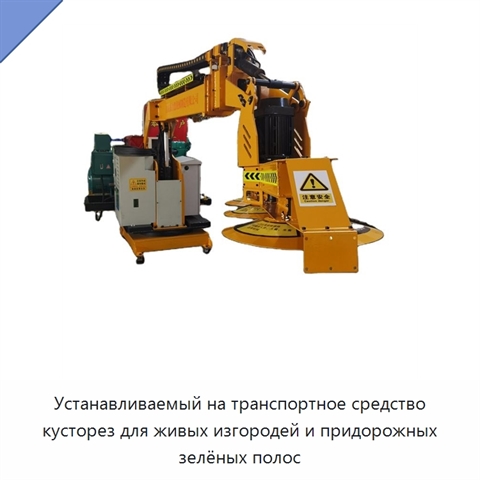 Устанавливаемый на транспортное средство кусторез для живых изгородей и придорожных зелёных полос