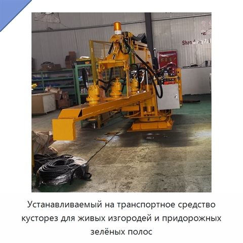 Устанавливаемый на транспортное средство кусторез для живых изгородей и придорожных зелёных полос