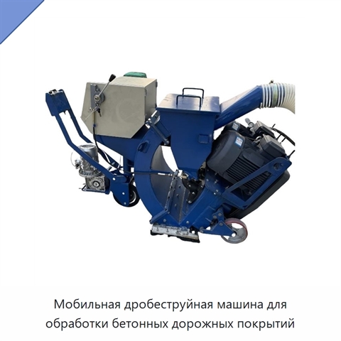 Мобильная дробеструйная машина для обработки бетонных дорожных покрытий