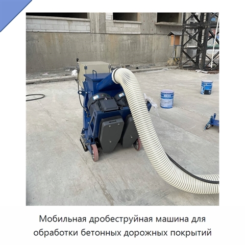 Мобильная дробеструйная машина для обработки бетонных дорожных покрытий