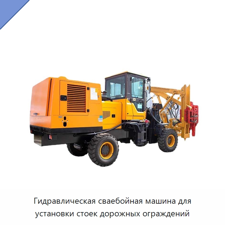 Гидравлическая сваебойная машина для установки стоек дорожных ограждений — Специальная строительная техника
