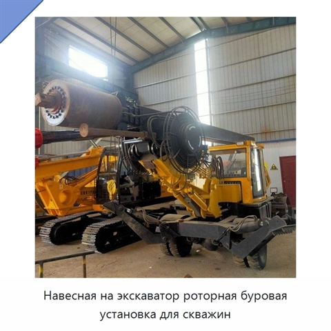 Навесная на экскаватор роторная буровая установка для скважин
