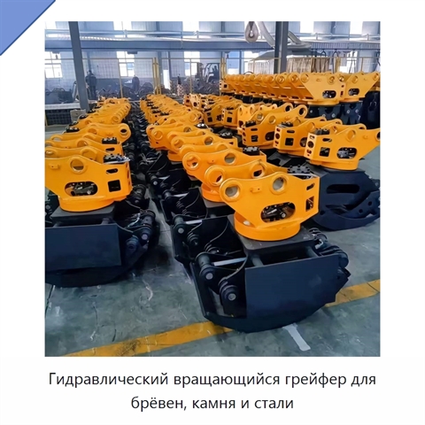 Гидравлический вращающийся грейфер для брёвен, камня и стали