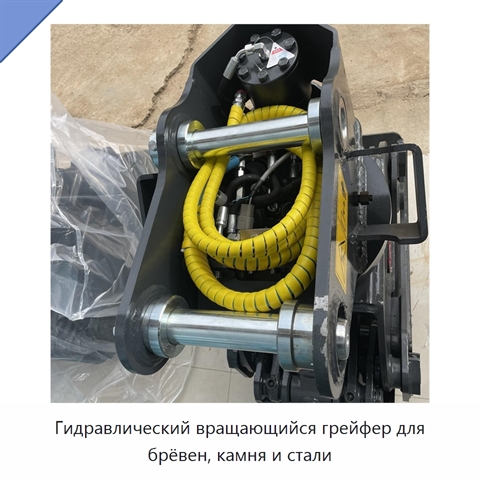 Гидравлический вращающийся грейфер для брёвен, камня и стали