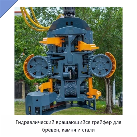 Гидравлический вращающийся грейфер для брёвен, камня и стали