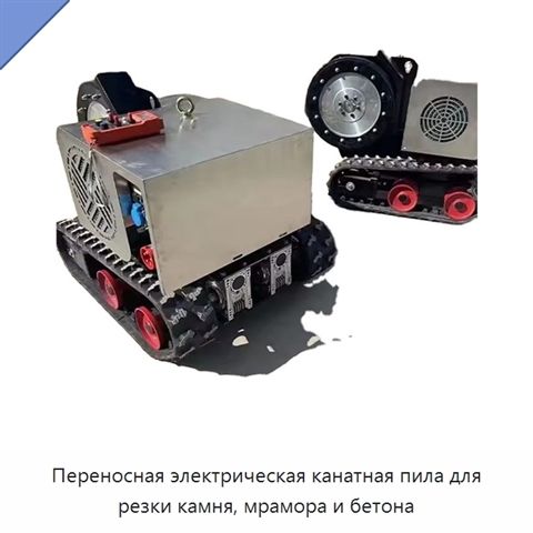 Переносная электрическая канатная пила для резки камня, мрамора и бетона